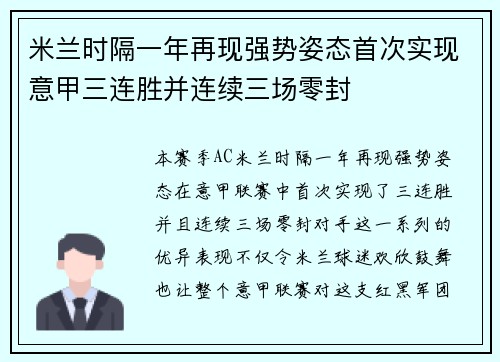 米兰时隔一年再现强势姿态首次实现意甲三连胜并连续三场零封