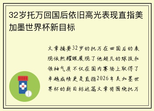 32岁托万回国后依旧高光表现直指美加墨世界杯新目标