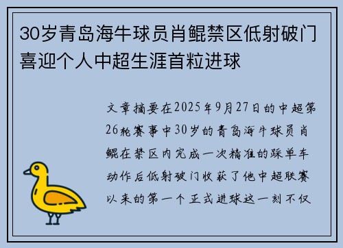 30岁青岛海牛球员肖鲲禁区低射破门喜迎个人中超生涯首粒进球