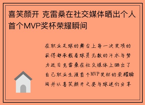 喜笑颜开 克雷桑在社交媒体晒出个人首个MVP奖杯荣耀瞬间