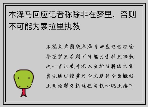 本泽马回应记者称除非在梦里，否则不可能为索拉里执教
