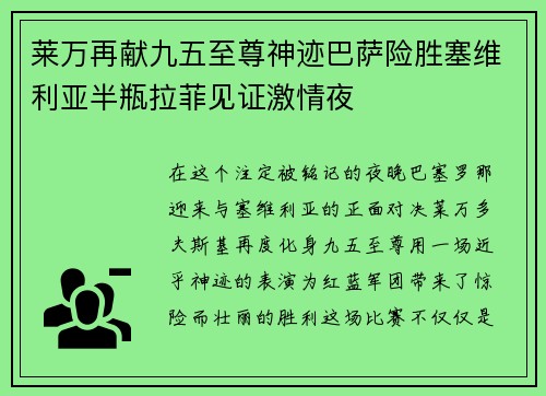 莱万再献九五至尊神迹巴萨险胜塞维利亚半瓶拉菲见证激情夜