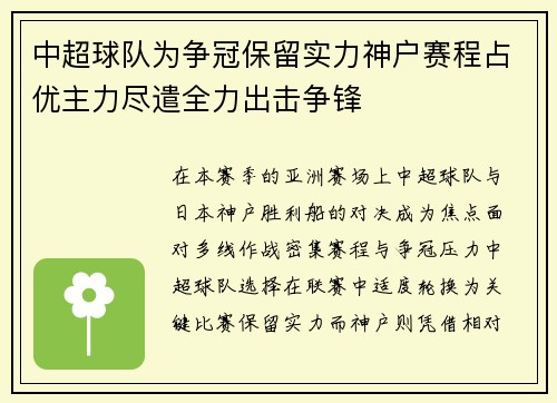 中超球队为争冠保留实力神户赛程占优主力尽遣全力出击争锋