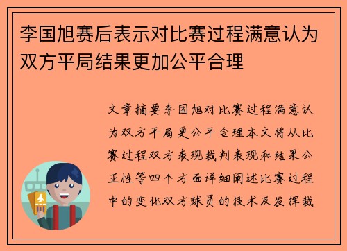 李国旭赛后表示对比赛过程满意认为双方平局结果更加公平合理
