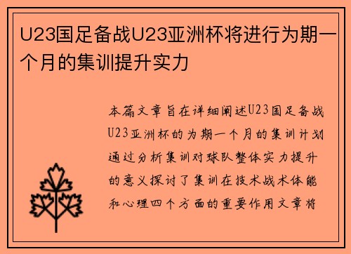 U23国足备战U23亚洲杯将进行为期一个月的集训提升实力