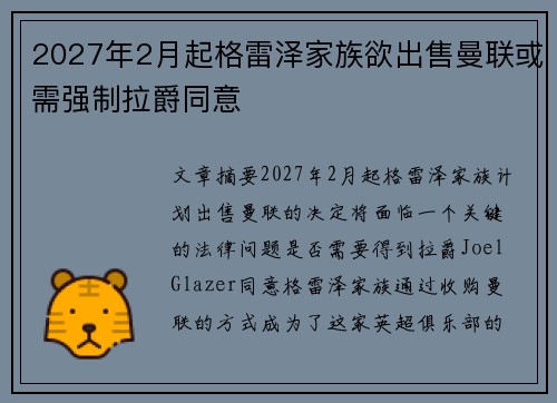 2027年2月起格雷泽家族欲出售曼联或需强制拉爵同意