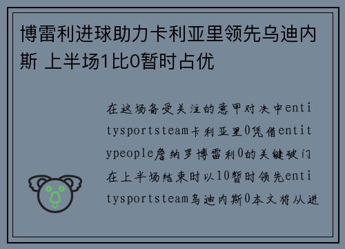 博雷利进球助力卡利亚里领先乌迪内斯 上半场1比0暂时占优