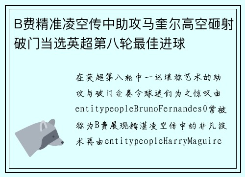 B费精准凌空传中助攻马奎尔高空砸射破门当选英超第八轮最佳进球