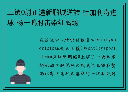 三镇0射正遭新鹏城逆转 杜加利奇进球 杨一鸣肘击染红离场 三镇0射正遭新鹏城逆转 杜加利奇进球 杨一鸣肘击染红离场