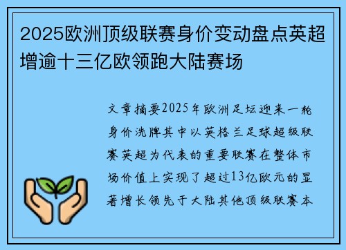 2025欧洲顶级联赛身价变动盘点英超增逾十三亿欧领跑大陆赛场