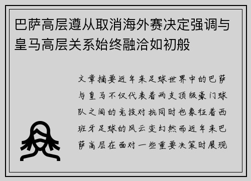 巴萨高层遵从取消海外赛决定强调与皇马高层关系始终融洽如初般