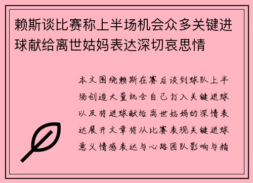 赖斯谈比赛称上半场机会众多关键进球献给离世姑妈表达深切哀思情