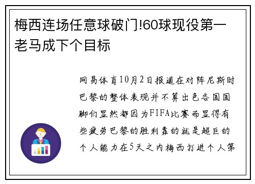 梅西连场任意球破门!60球现役第一 老马成下个目标