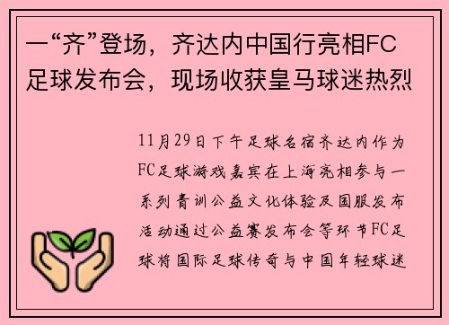 一“齐”登场，齐达内中国行亮相FC足球发布会，现场收获皇马球迷热烈致敬